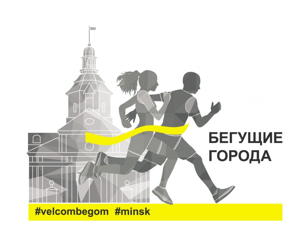 велком бегом