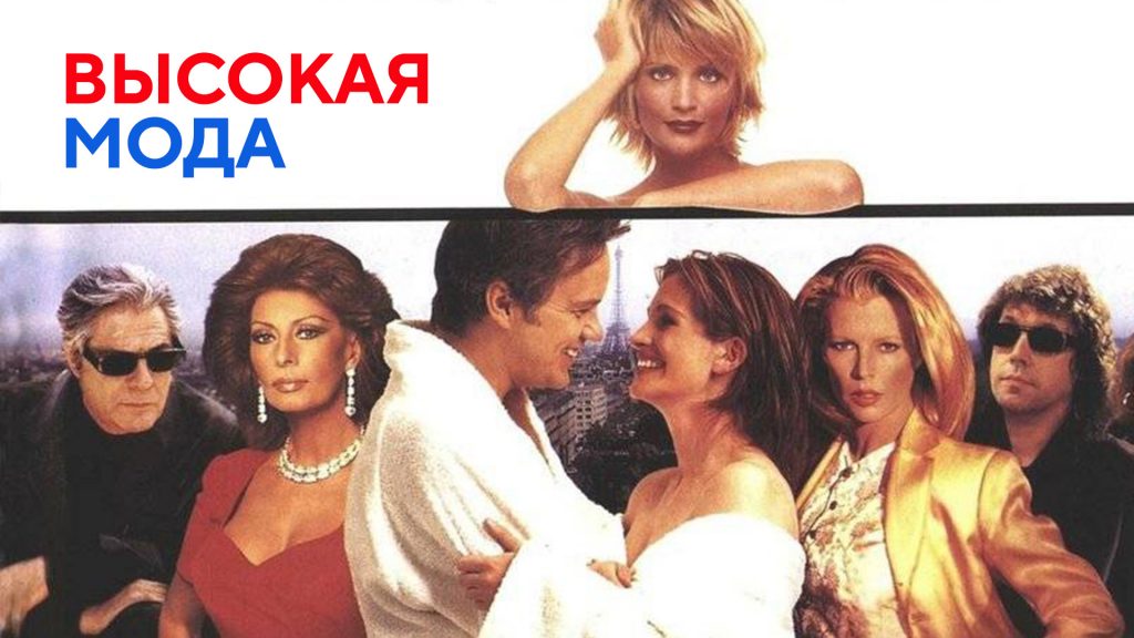 На заметку для fashionista: фильмы о моде и стиле