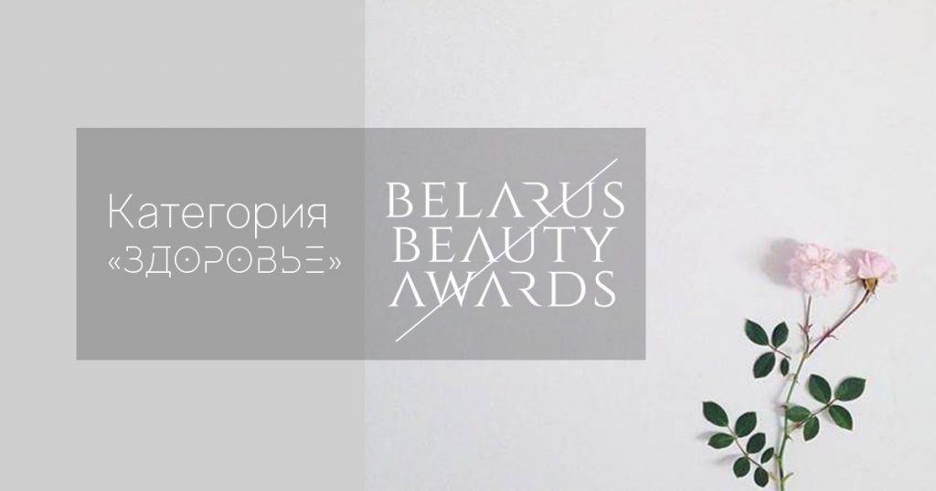 belarus beauty awards