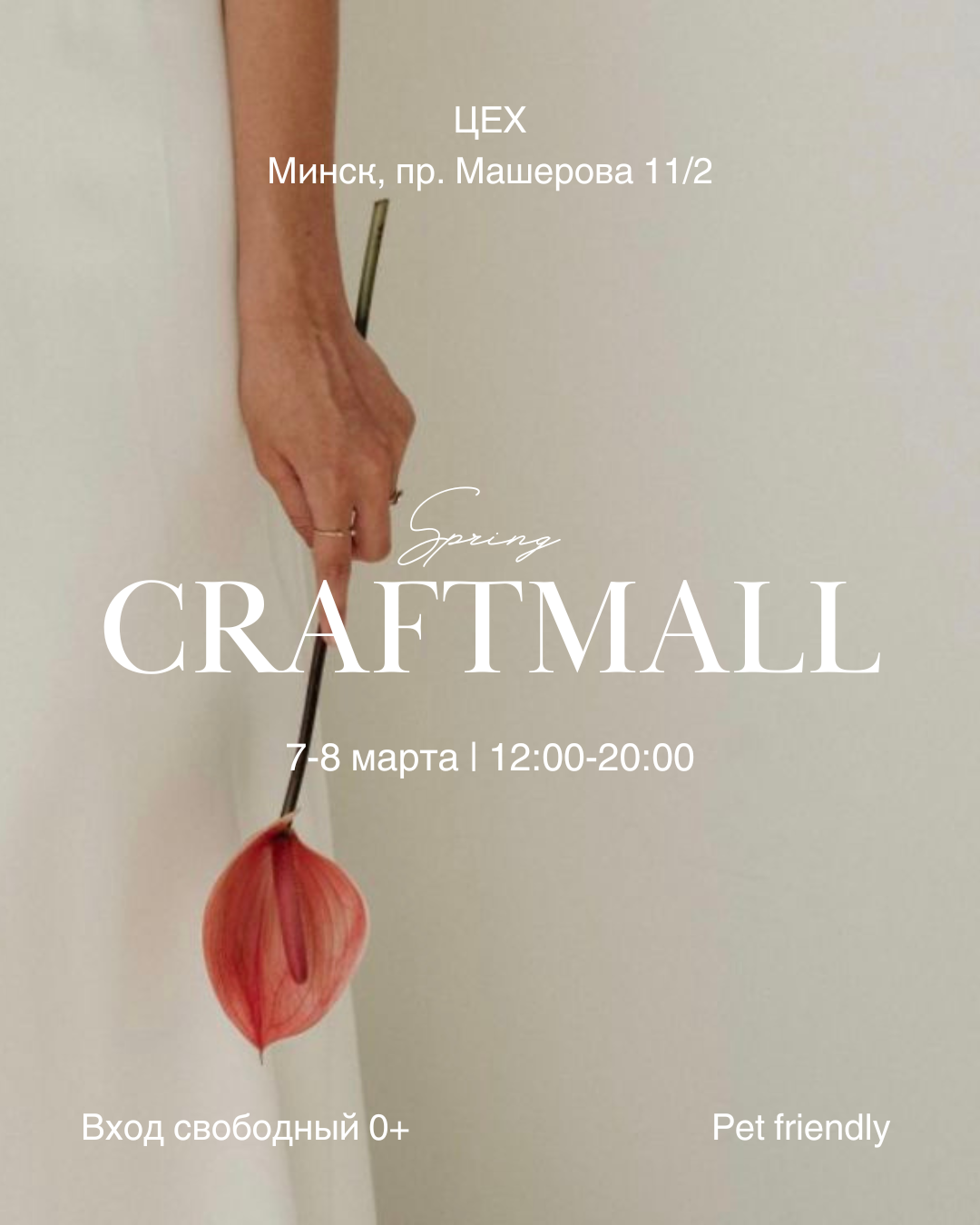 За подарками ручной работы к 8 Марта идём на SPRING CRAFTMALL 7-8 марта в ЦЕХ