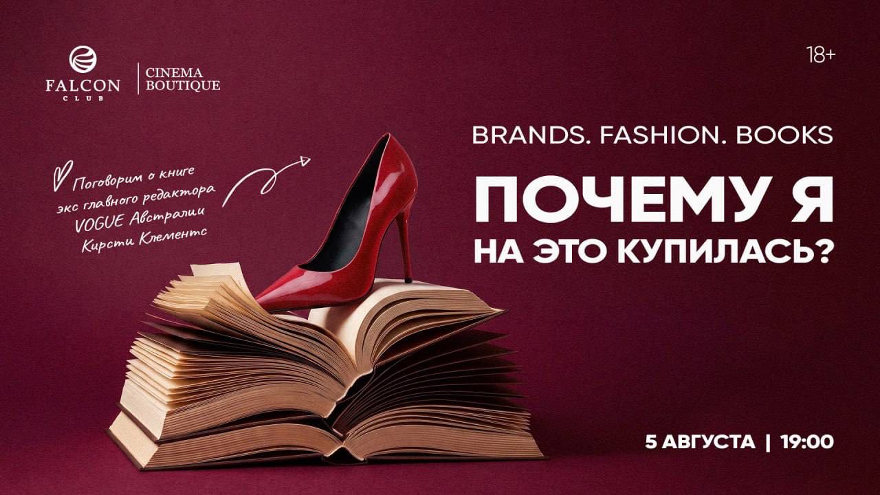 5 августа в Falcon Club Cinema Boutique — встреча книжного клуба BRANDS. FASHION. BOOKS