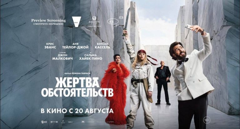Новый сезон preview screening в Falcon Club Cinema Boutique стартовал с фильма «Жертва обстоятельств»