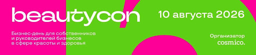 Beautycon 2026: практические советы для бизнеса от экспертов бьюти-индустрии