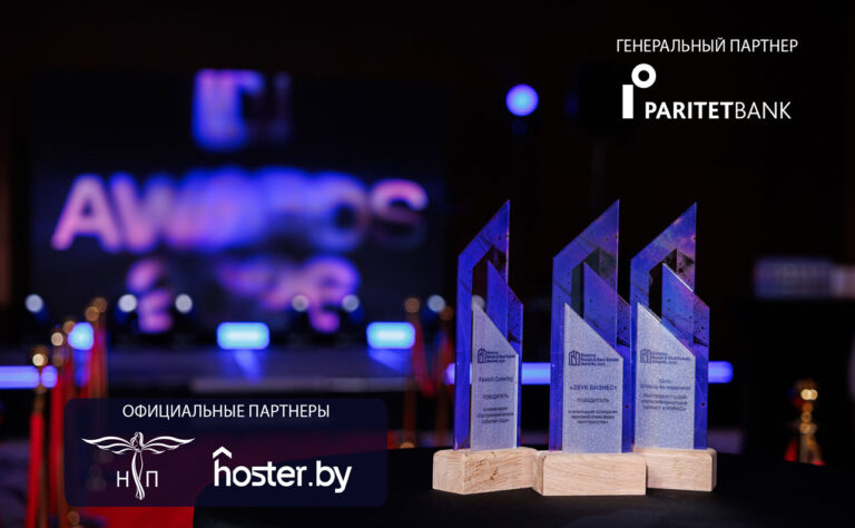 Названы Победители и Лауреаты Премии Belarus Retail & Real Estate Awards 2026